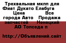 Трехвальная мкпп для Фиат Дукато Елабуга 2.3 › Цена ­ 45 000 - Все города Авто » Продажа запчастей   . Ненецкий АО,Топседа п.